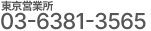 東京営業所:03-5819-2050