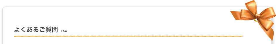よくあるご質問