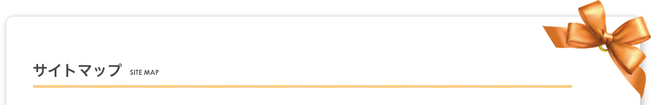 サイトマップ