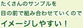 たくさんのサンプルを目の前で組み合わせていくのでイメージしやすい！