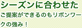 シーズンに合わせたご提案ができるのもリボンワークの強み！